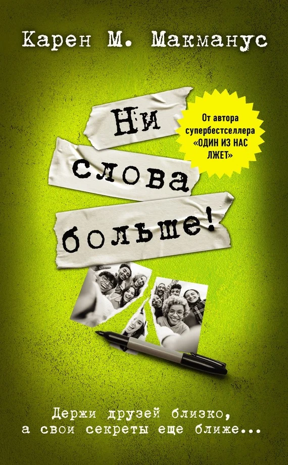 Обложка Ни слова больше!