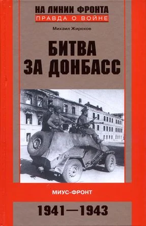 Обложка Битва за Донбасс