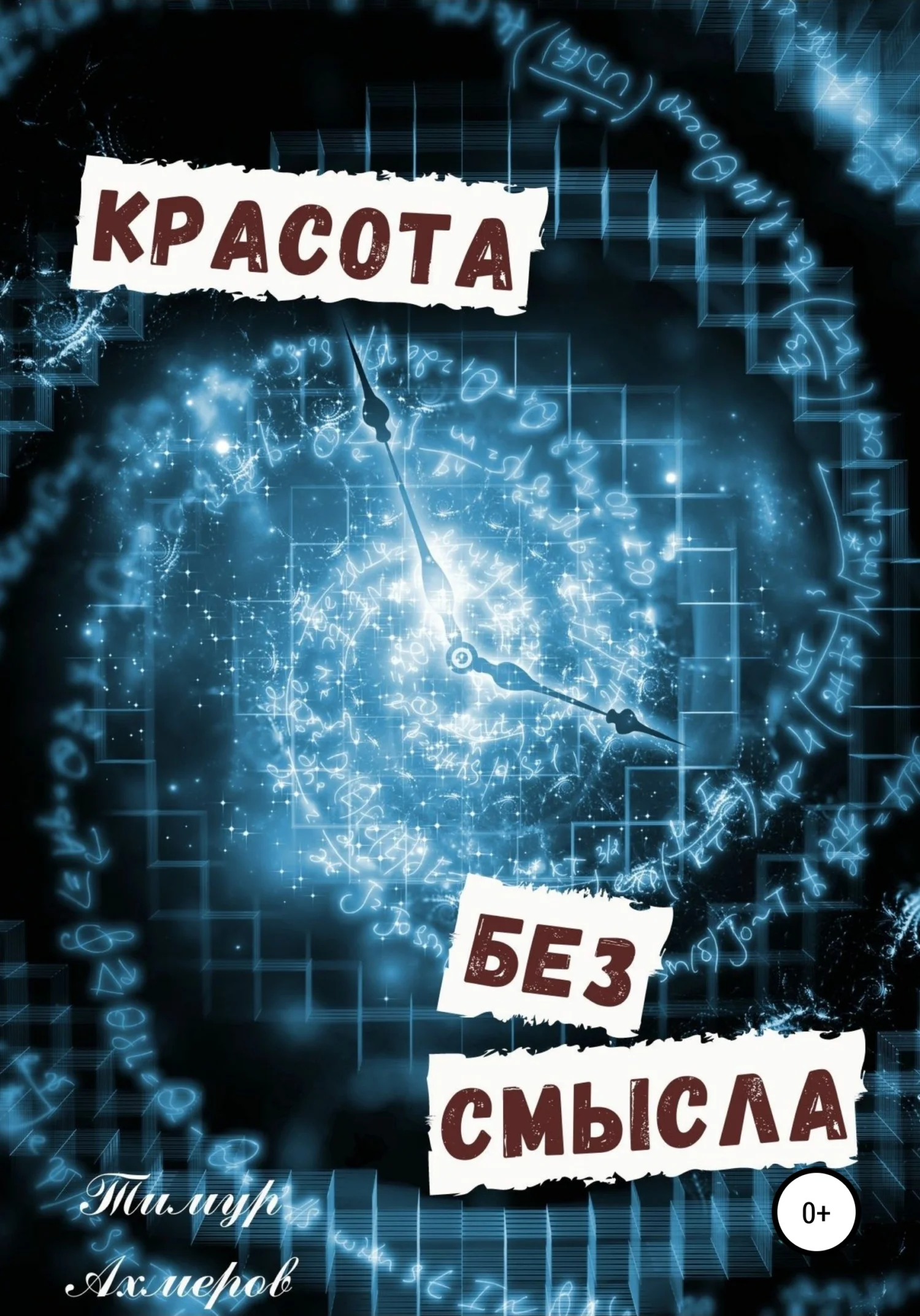 Обложка Красота без смысла