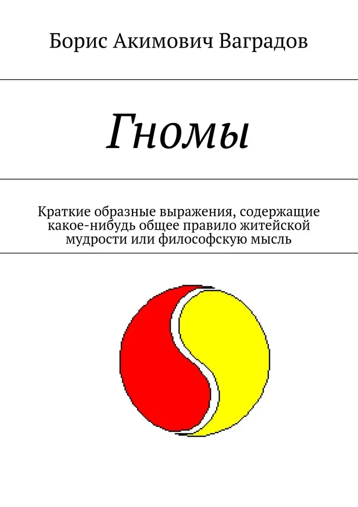 Обложка Гномы