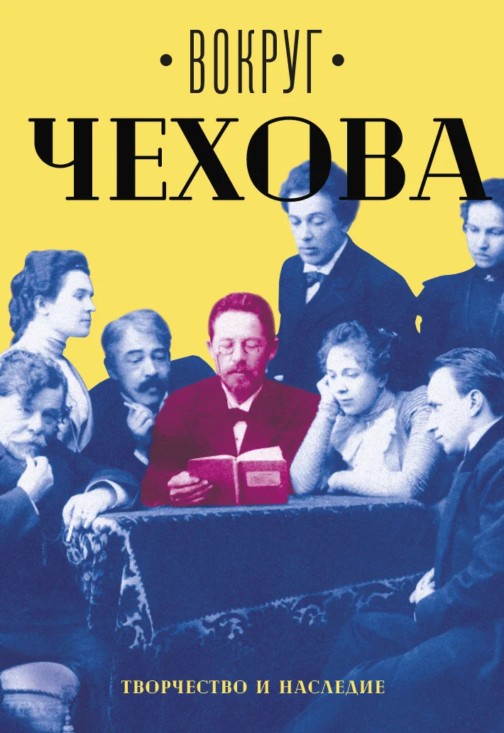 Обложка Вокруг Чехова. Том 2. Творчество и наследие