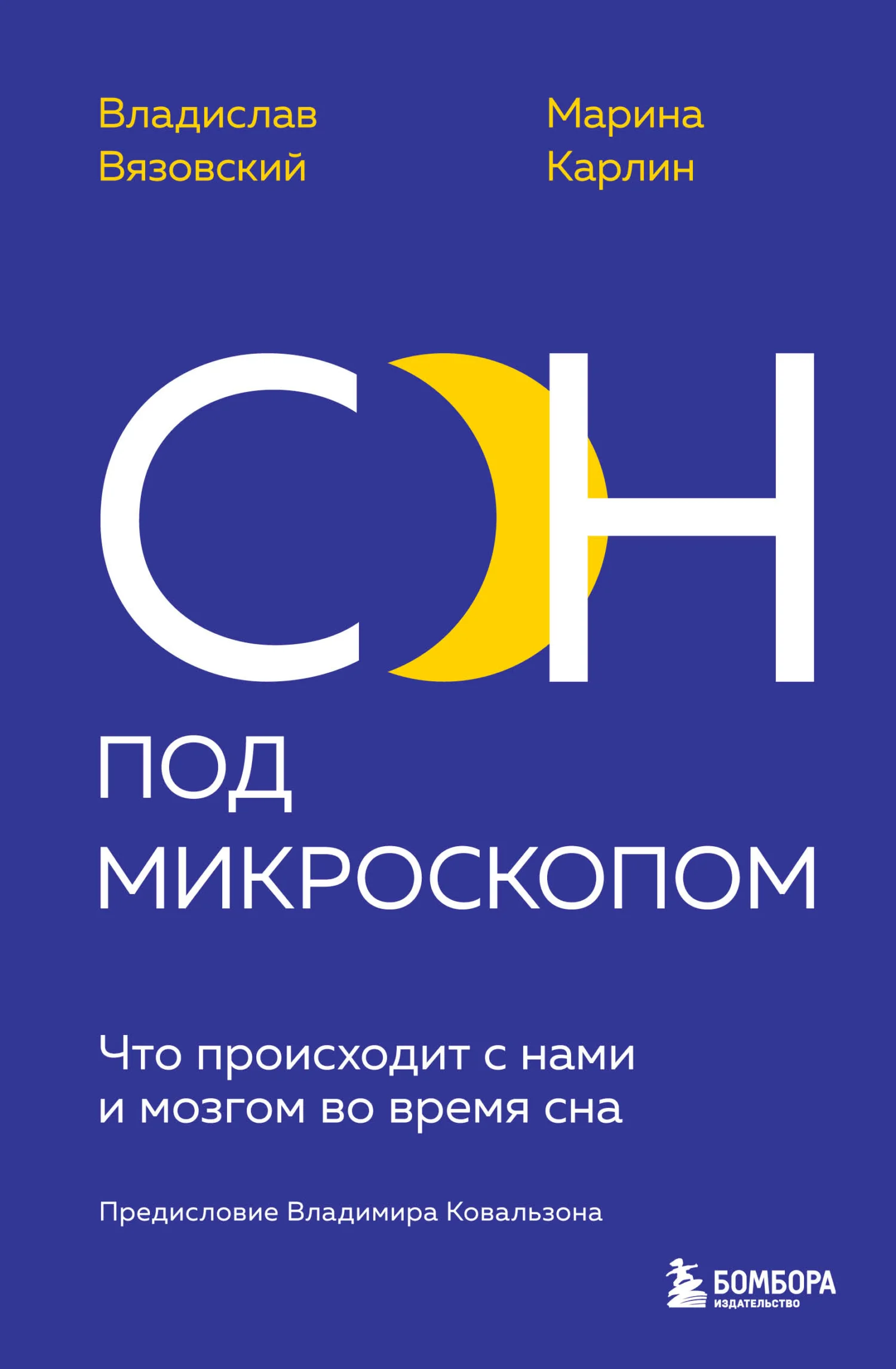 Обложка Сон под микроскопом. Что происходит с нами и мозгом во время сна