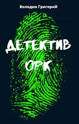 Обложка Детектив орк