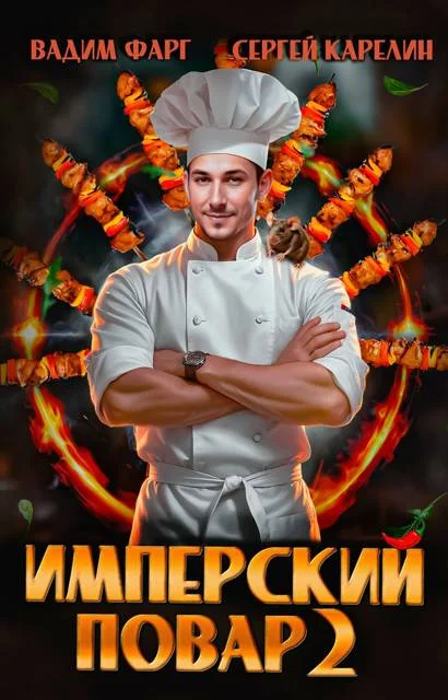 Обложка Имперский повар 2