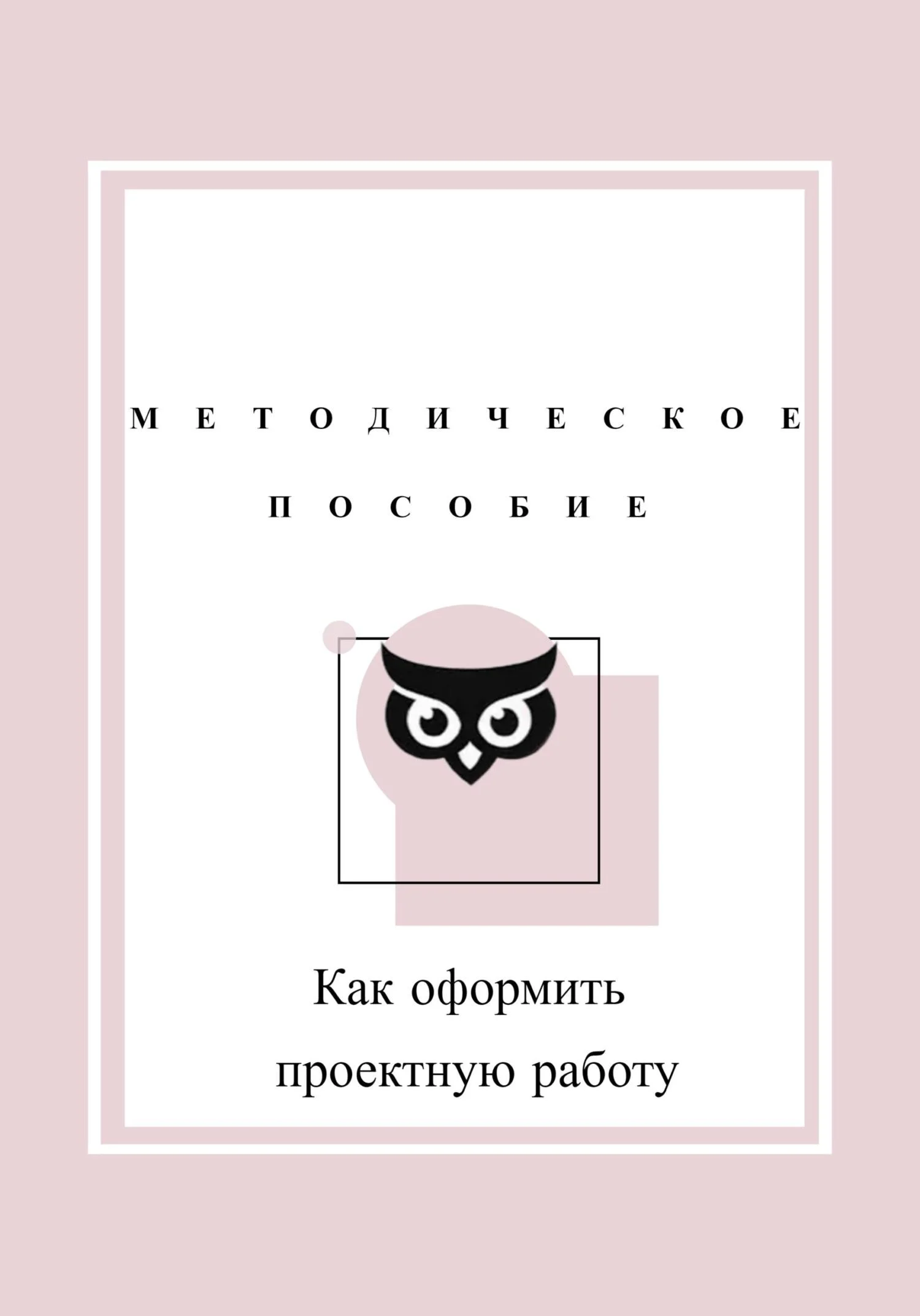 Обложка Как оформить проектную работу. Методическое пособие