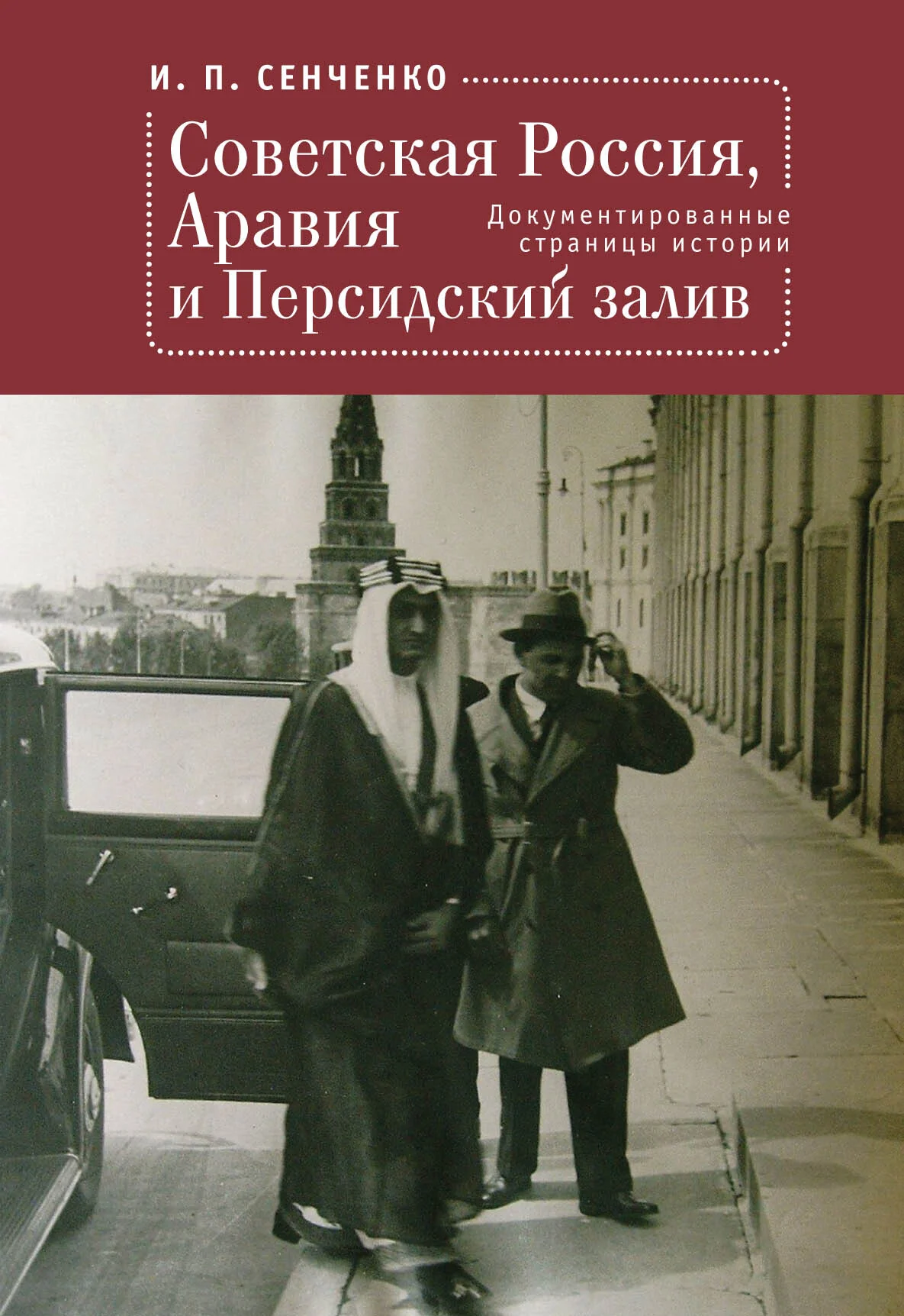 Обложка Советская Россия, Аравия и Персидский залив. Документированные страницы истории