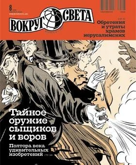 Обложка Журнал «Вокруг Света» №08 за 2010 год