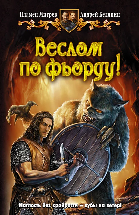 Обложка Веслом по фьорду!