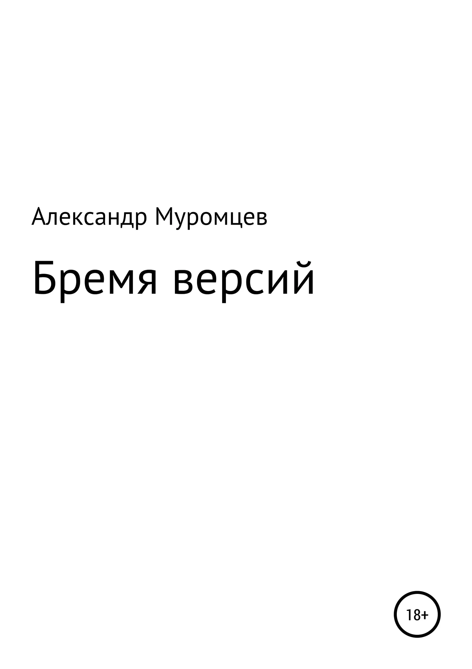 Обложка Бремя версий