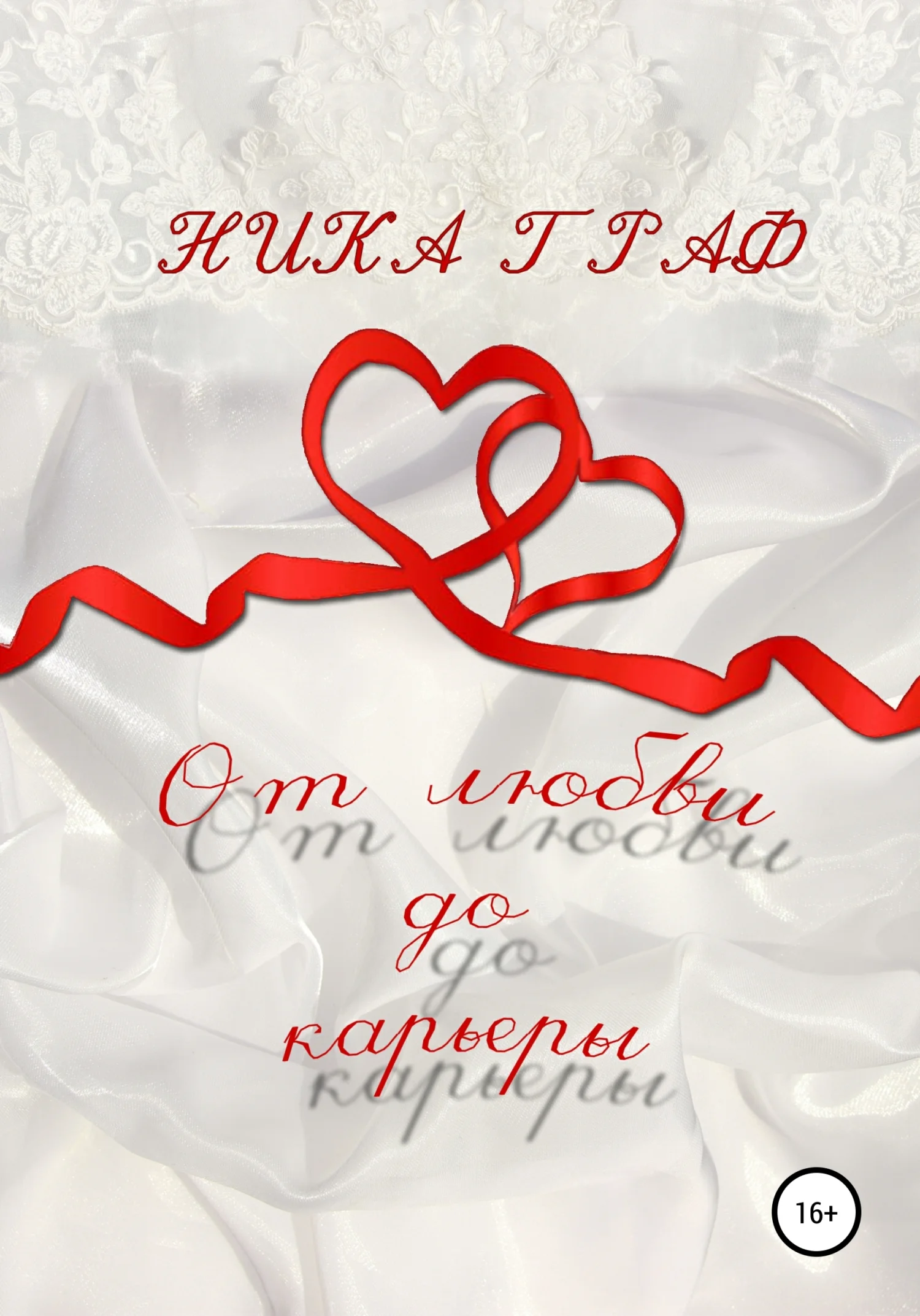 Обложка От любви до карьеры