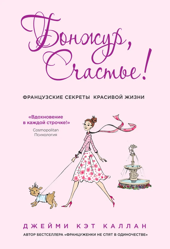 Обложка Бонжур, Счастье! Французские секреты красивой жизни