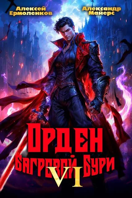 Обложка Орден Багровой бури. Книга 6