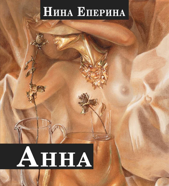 Обложка Анна