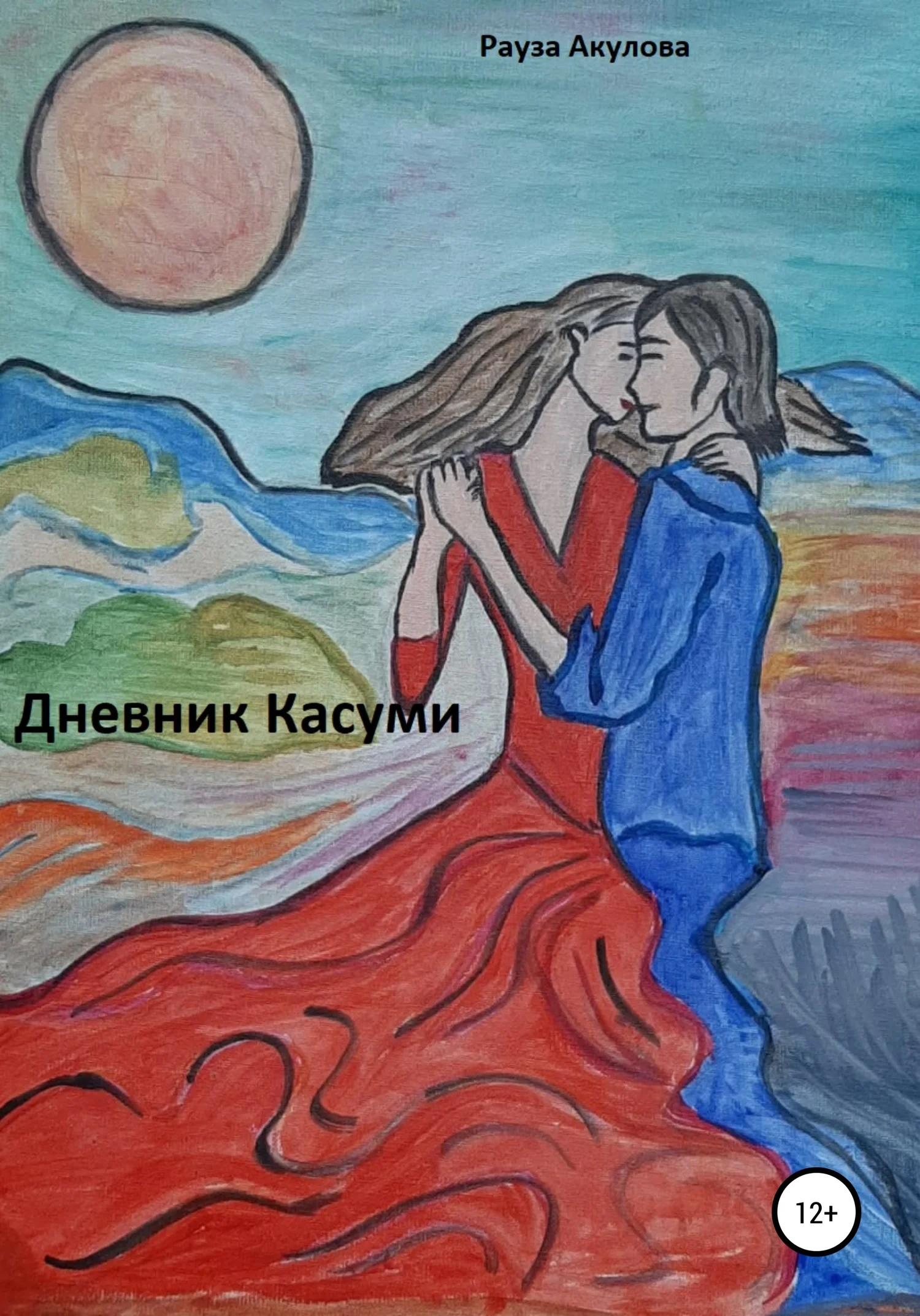 Обложка Дневник Касуми