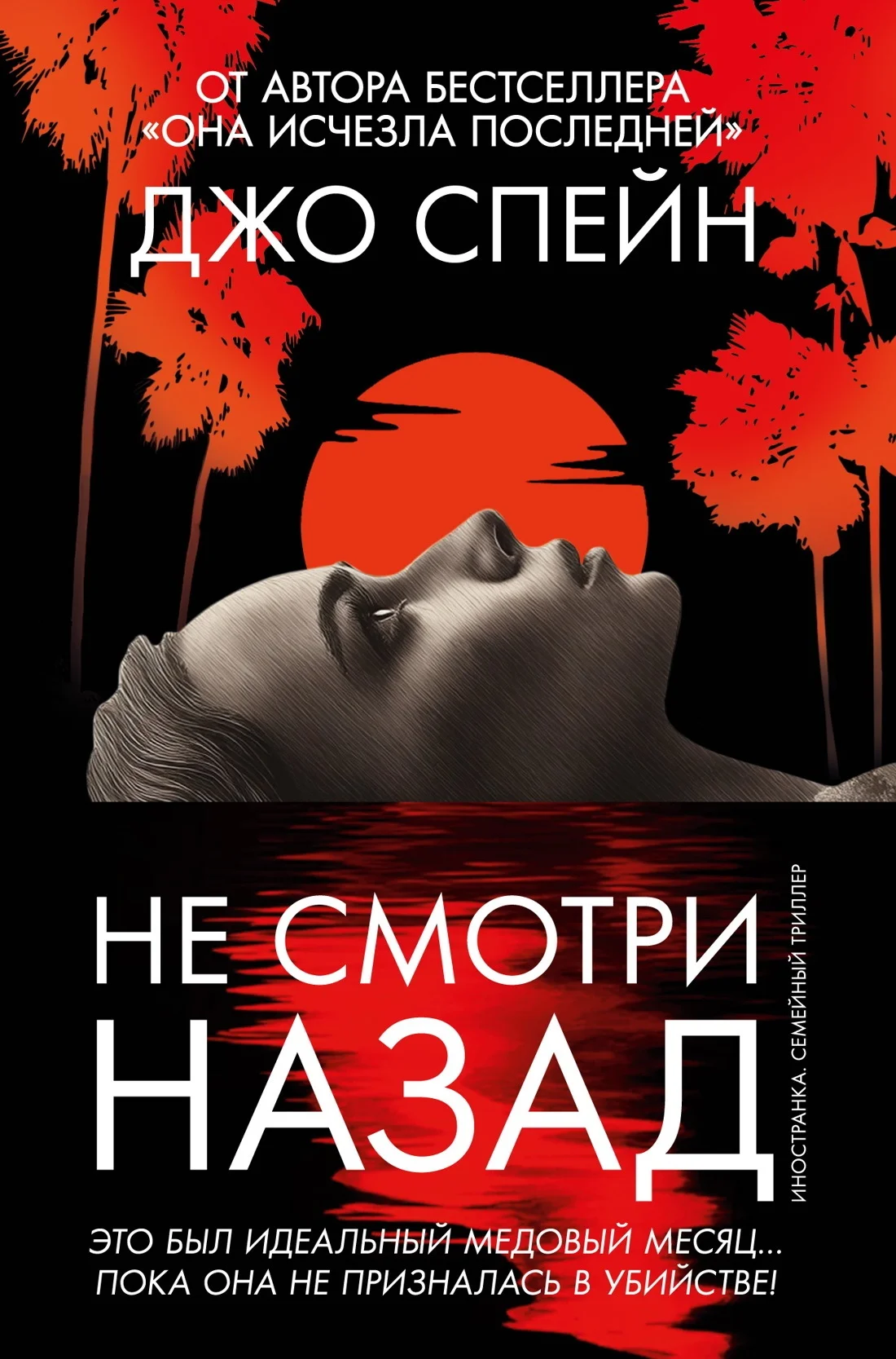 Обложка Не смотри назад