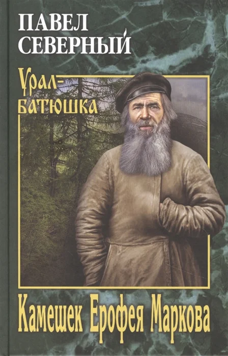 Обложка Камешек Ерофея Маркова