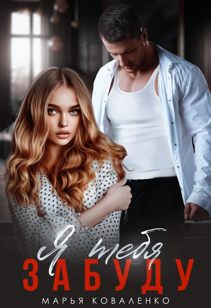 Обложка Я тебя забуду