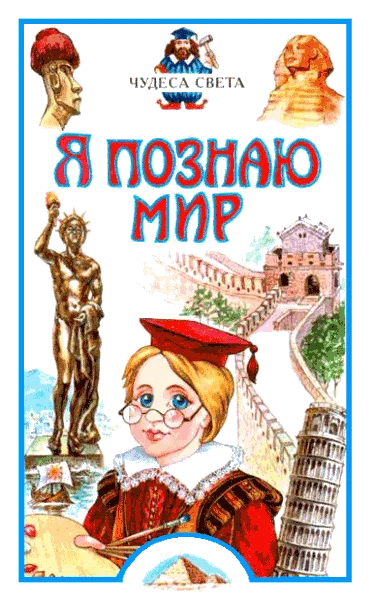 Обложка Я познаю мир. Чудеса света
