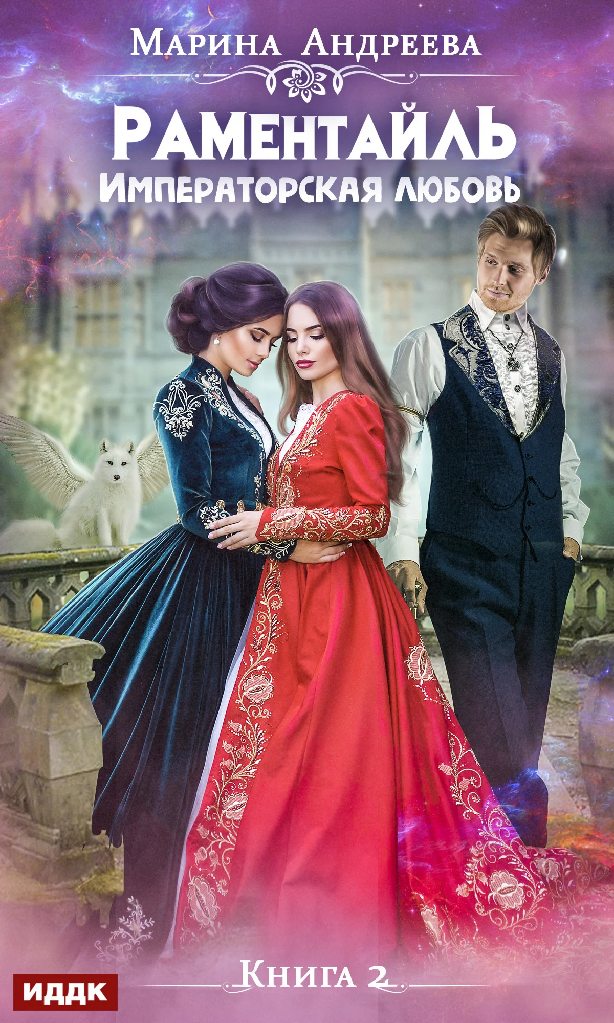 Обложка Императорская любовь