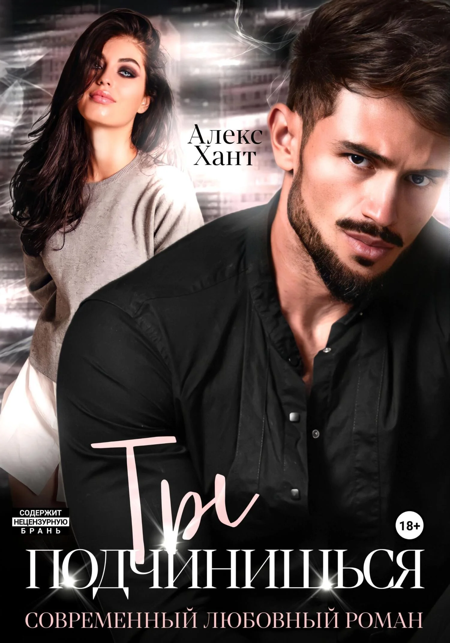 Обложка Ты подчинишься