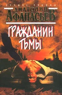 Обложка Гражданин тьмы