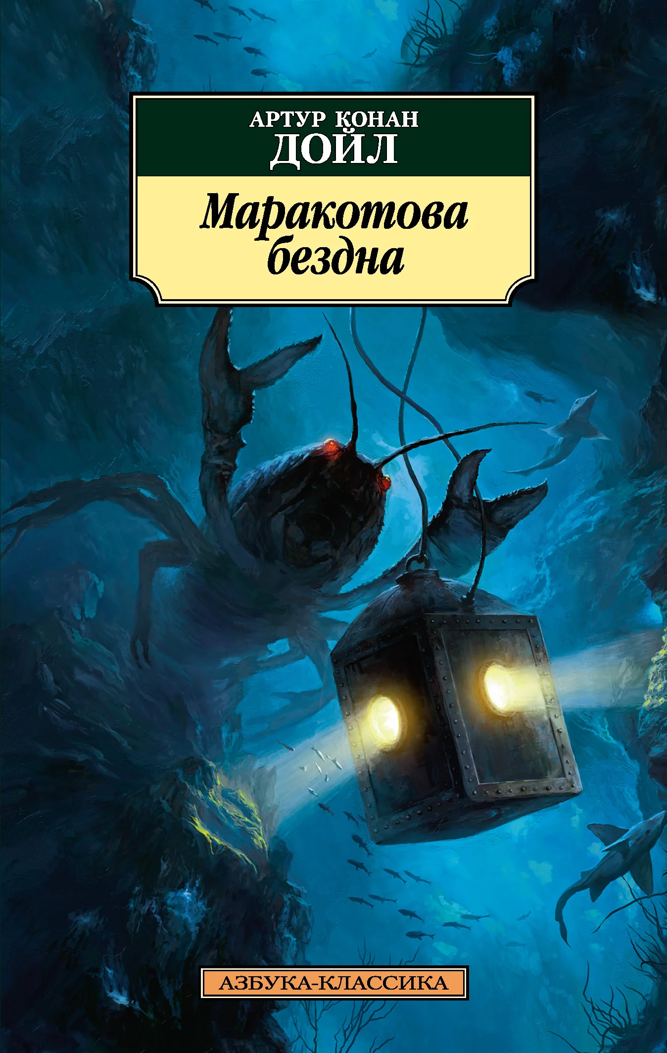 Обложка Маракотова бездна