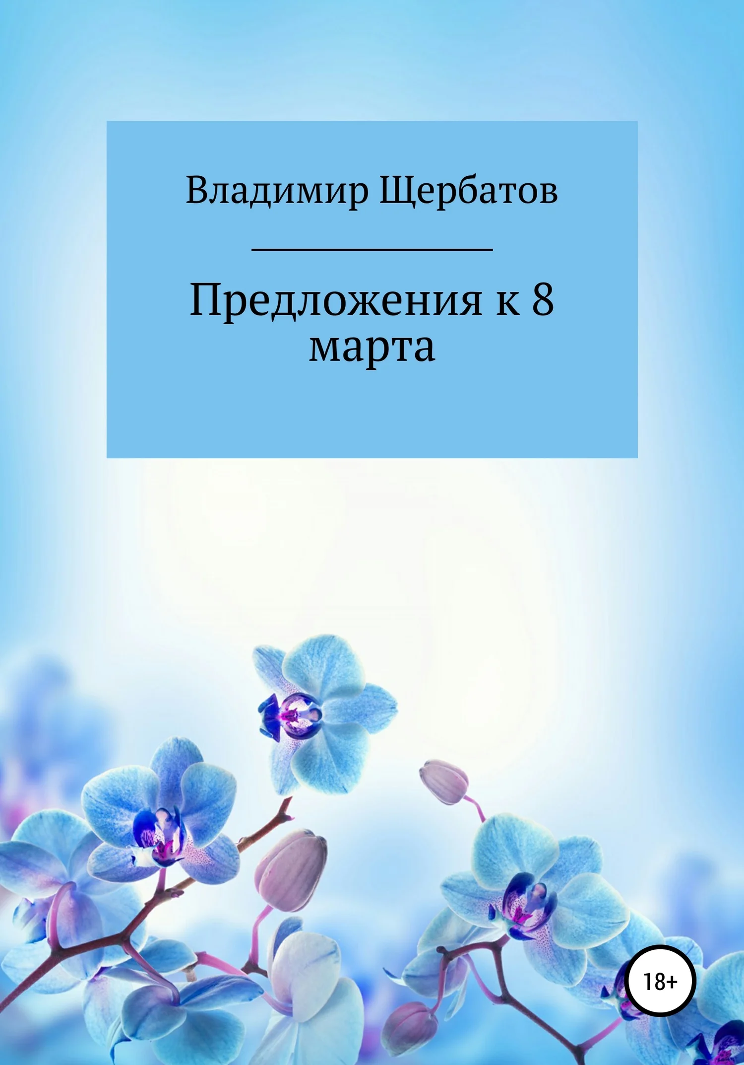 Обложка Предложения к 8 марта