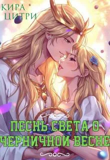 Обложка Песнь Света о черничной весне