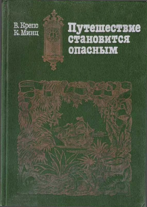 Обложка Путешествие становится опасным