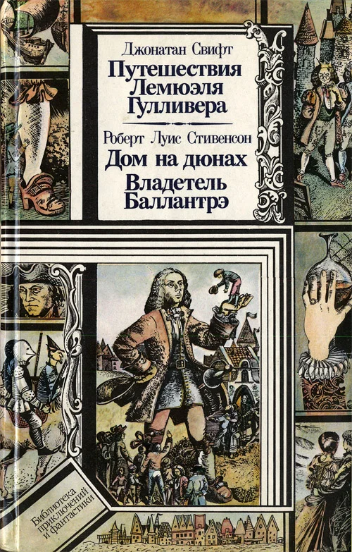 Обложка Путешествия Лемюэля Гулливера. Дом на дюнах. Владетель Баллантрэ