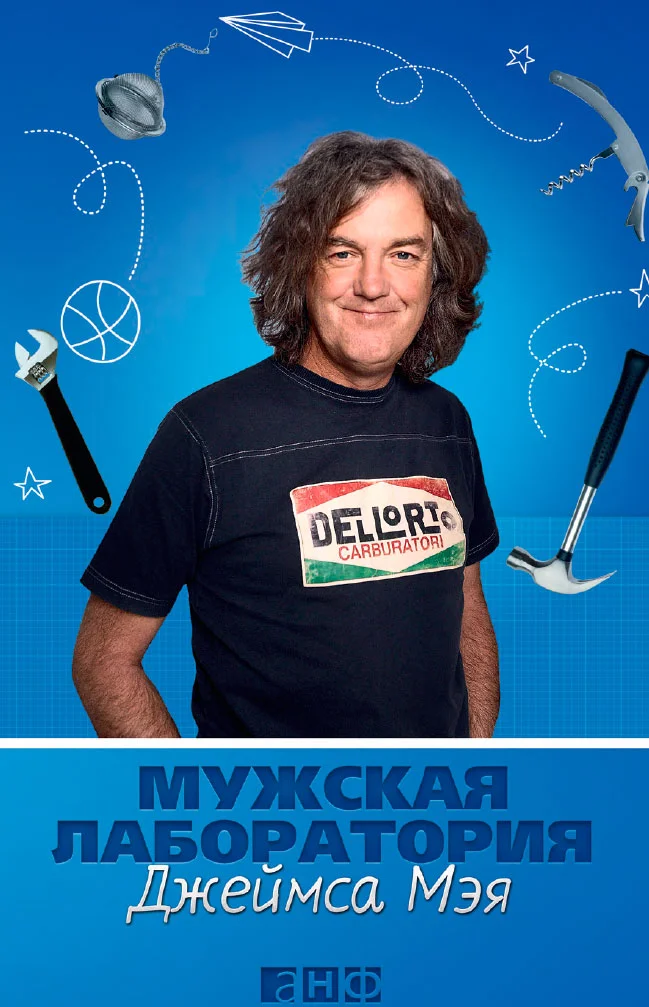 Обложка Мужская лаборатория Джеймса Мэя. Книга о полезных вещах