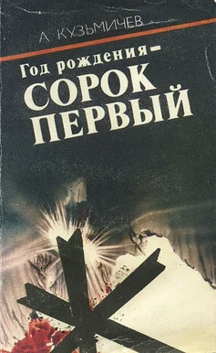 Обложка Год рождения - СОРОК ПЕРВЫЙ (с иллюстрациями)