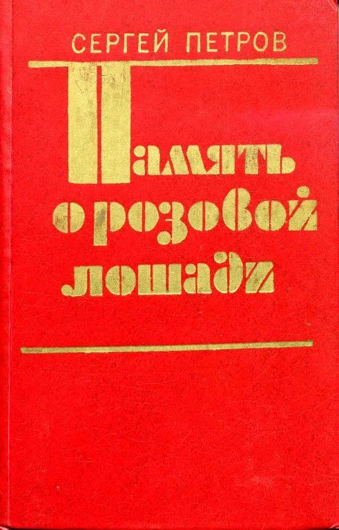 Обложка Память о розовой лошади