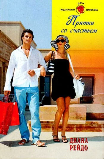 Обложка Прятки со счастьем