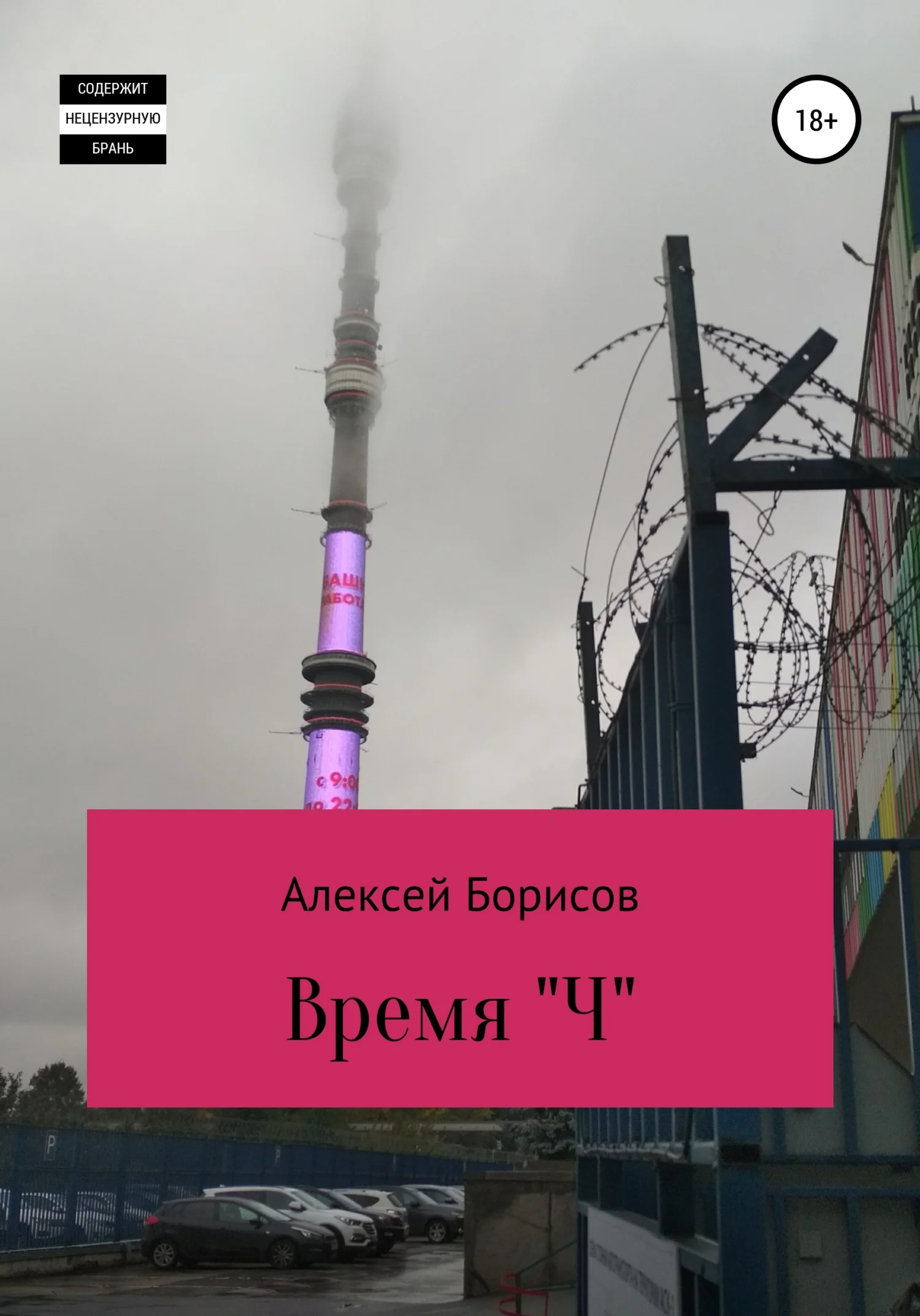 Обложка Время "Ч"