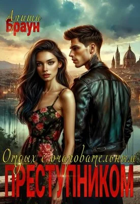 Обложка Отдых с очаровательным преступником