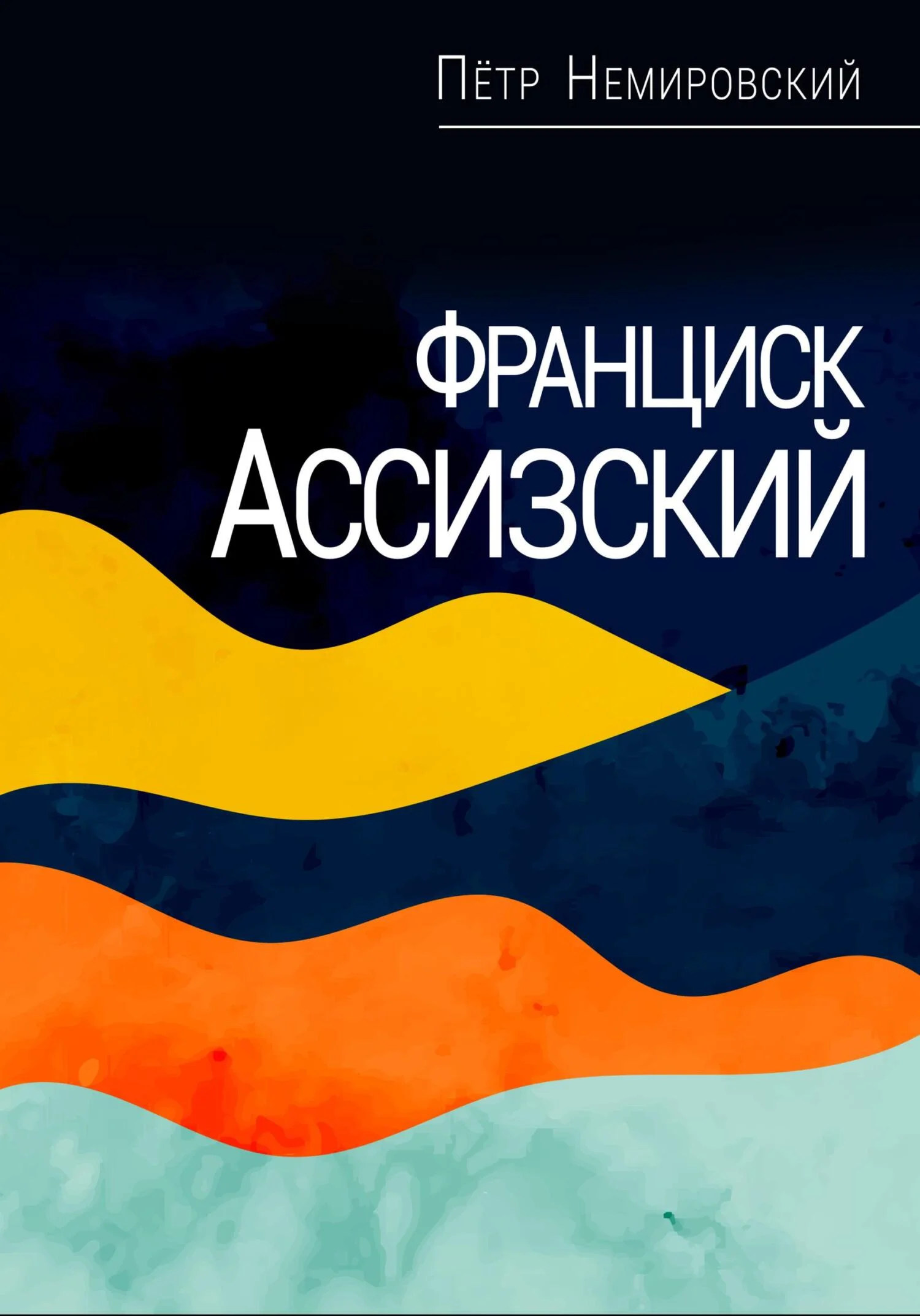 Обложка Франциск Ассизский