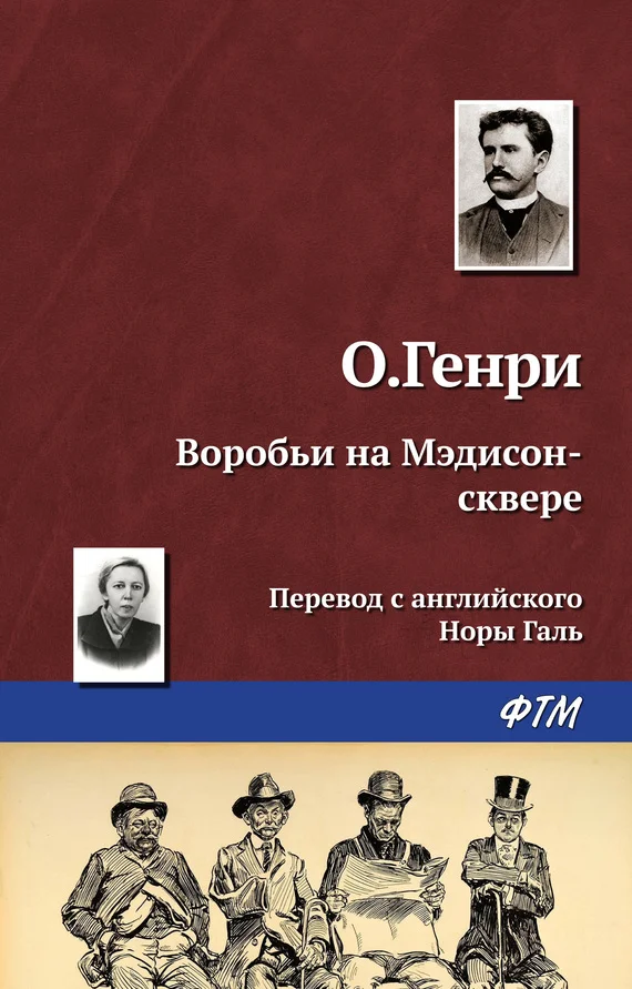 Обложка Воробьи на Мэдисон-сквере