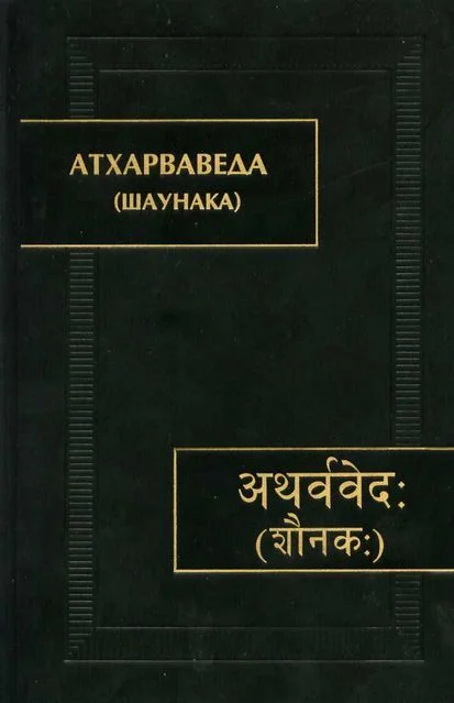 Обложка Атхарваведа (Шаунака)