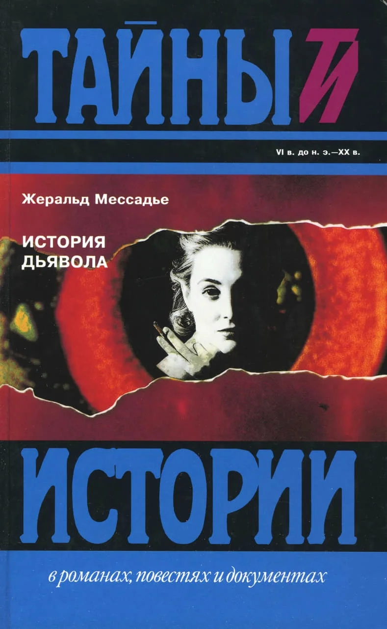 Обложка История дьявола
