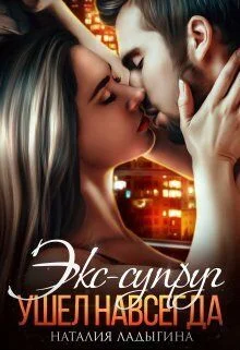 Обложка Экс-супруг. Ушел навсегда