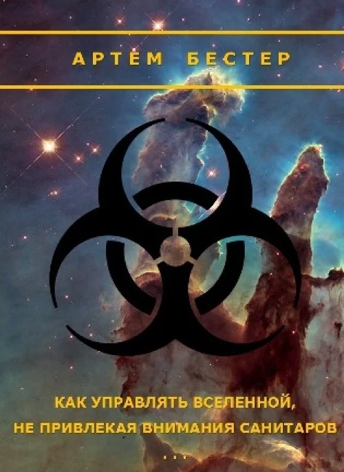 Обложка Как управлять Вселенной не привлекая внимания санитаров