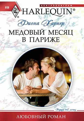 Обложка Медовый месяц в Париже