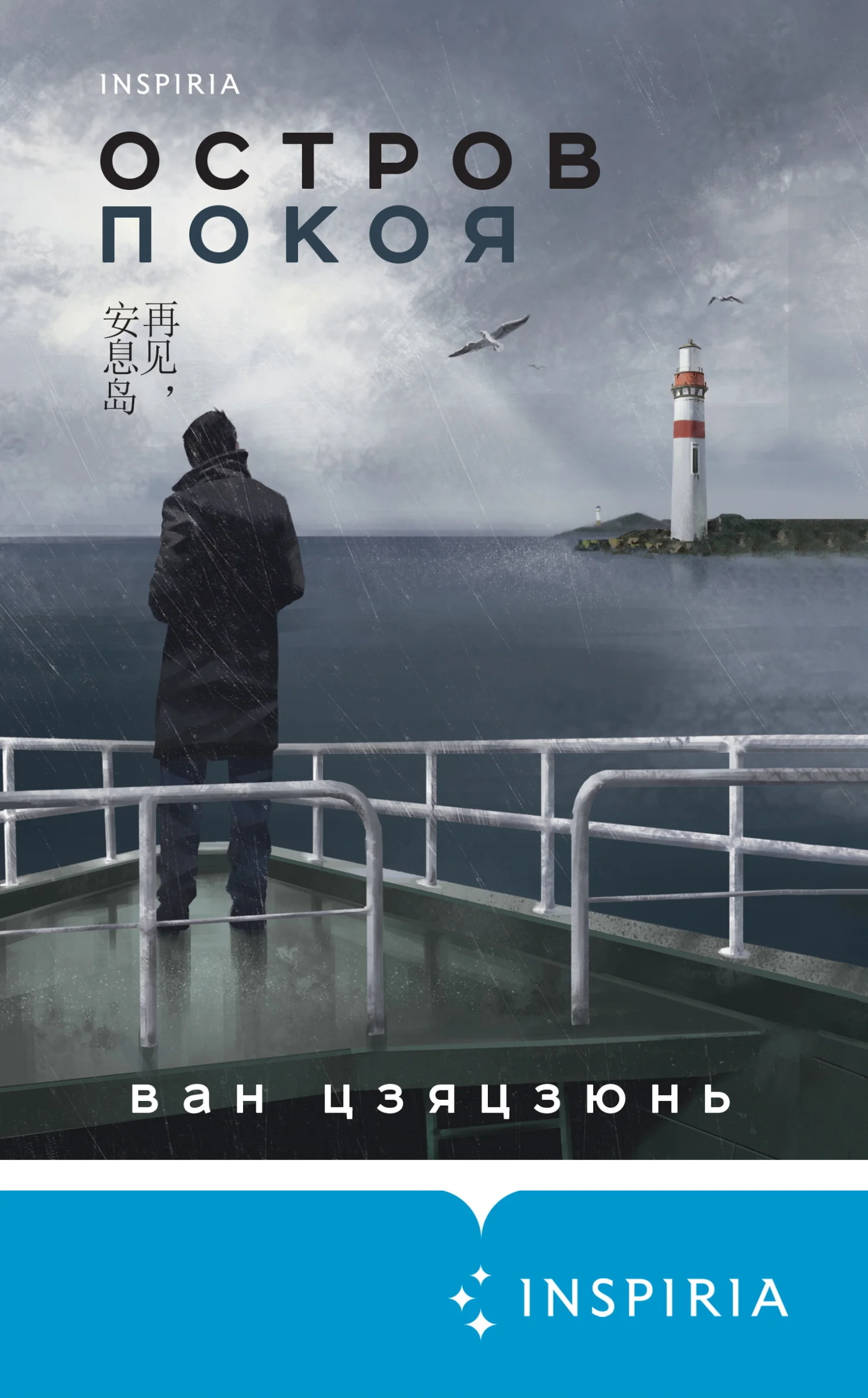 Обложка Остров Покоя