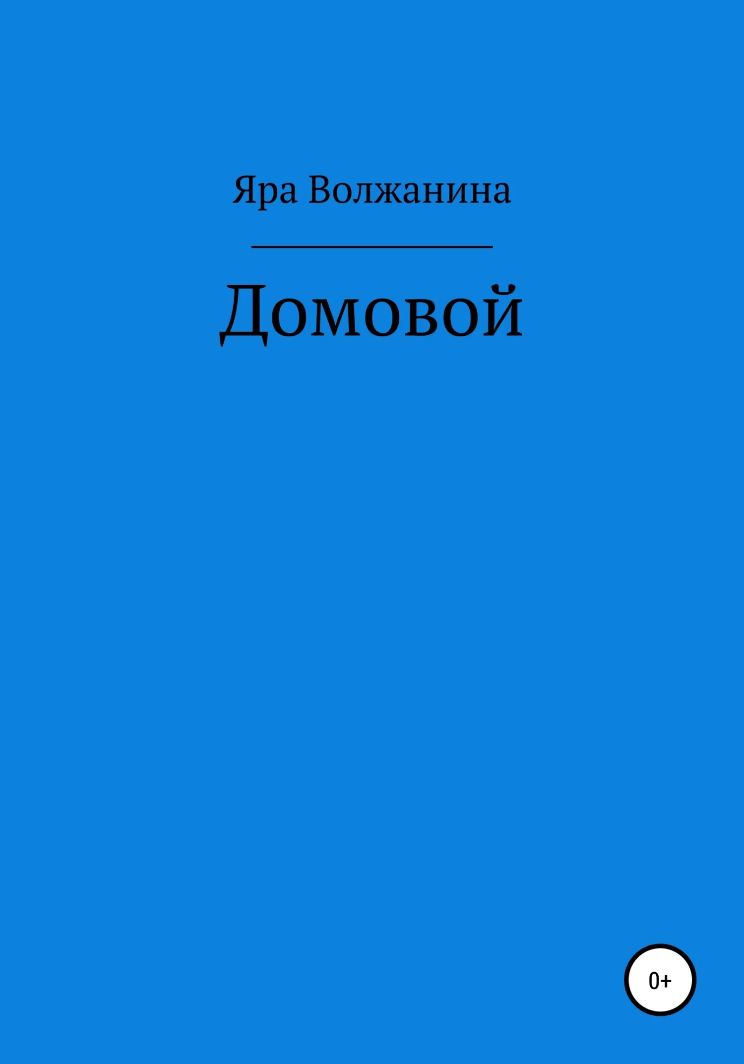 Обложка Домовой