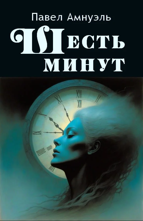 Обложка Шесть минут