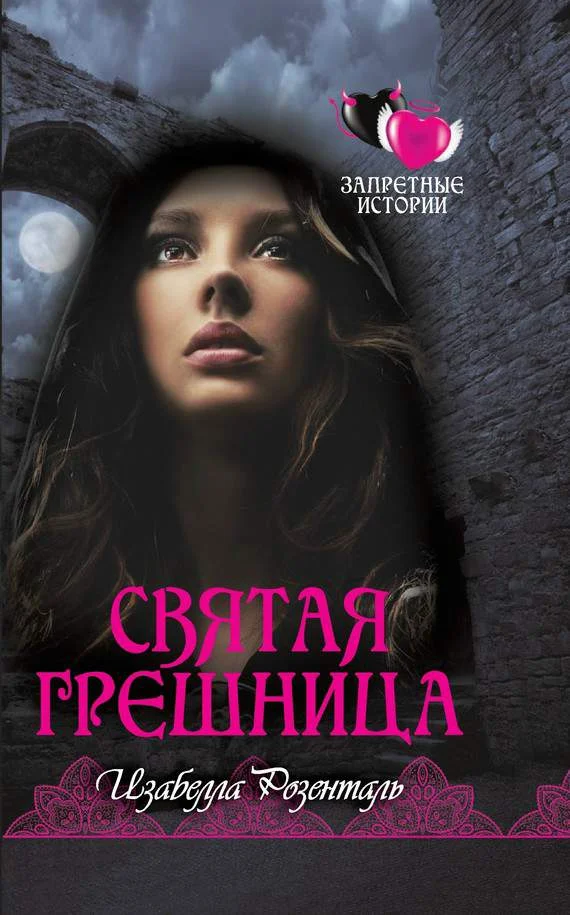 Обложка Святая грешница