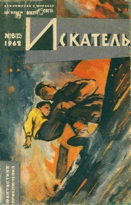 Обложка Искатель. 1962. Выпуск №6
