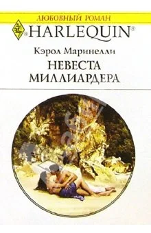Обложка Невеста миллиардера