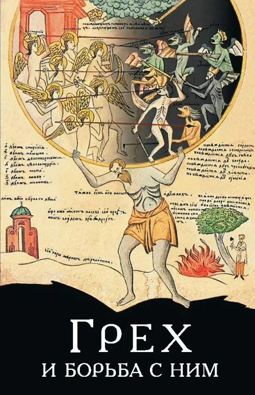 Обложка Грех и борьба с ним. По творениям святых отцов